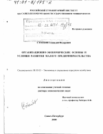 Организационно-экономические основы и условия развития малого предпринимательства - тема диссертации по экономике, скачайте бесплатно в экономической библиотеке