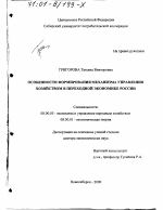Особенности формирования механизма управления хозяйством в переходной экономике России - тема диссертации по экономике, скачайте бесплатно в экономической библиотеке