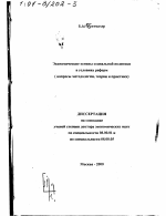 Экономические основы социальной политики в условиях реформ - тема диссертации по экономике, скачайте бесплатно в экономической библиотеке