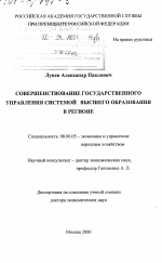 Совершенствование государственного управления системой высшего образования в регионе - тема диссертации по экономике, скачайте бесплатно в экономической библиотеке