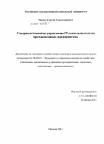 Совершенствование управления IT-деятельностью на промышленных предприятиях - тема диссертации по экономике, скачайте бесплатно в экономической библиотеке