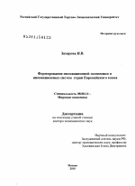 Формирование инновационной экономики и инновационных систем стран Европейского союза - тема диссертации по экономике, скачайте бесплатно в экономической библиотеке