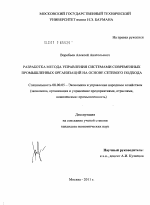 Разработка метода управления системами современных промышленных организаций на основе сетевого подхода - тема диссертации по экономике, скачайте бесплатно в экономической библиотеке