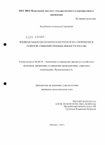 Влияние макроэкономических рисков на современное развитие пищевой промышленности России - тема диссертации по экономике, скачайте бесплатно в экономической библиотеке