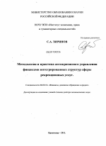 Методология и практика антикризисного управления финансами интегрированных структур сферы рекреационных услуг - тема диссертации по экономике, скачайте бесплатно в экономической библиотеке