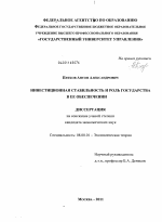 Инвестиционная стабильность и роль государства в ее обеспечении - тема диссертации по экономике, скачайте бесплатно в экономической библиотеке