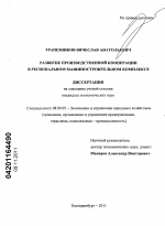 Развитие производственной кооперации в региональном машиностроительном комплексе - тема диссертации по экономике, скачайте бесплатно в экономической библиотеке