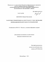 Налоговые преференции как инструмент стимулирования инновационной деятельности предприятий - тема диссертации по экономике, скачайте бесплатно в экономической библиотеке