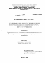 Организационно-экономические основы инвестирования экономического роста и его устойчивости - тема диссертации по экономике, скачайте бесплатно в экономической библиотеке