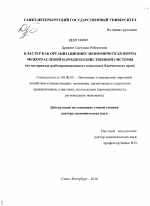 Кластер как организационно-экономическая форма межотраслевой народнохозяйственной системы - тема диссертации по экономике, скачайте бесплатно в экономической библиотеке