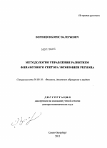 Методология управления развитием финансового сектора экономики региона - тема диссертации по экономике, скачайте бесплатно в экономической библиотеке