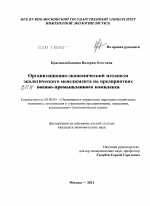 Организационно-экономический механизм экологического менеджмента на предприятиях военно-промышленного комплекса - тема диссертации по экономике, скачайте бесплатно в экономической библиотеке