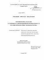 Формирование стратегии устойчивого развития швейной промышленности Российской Федерации - тема диссертации по экономике, скачайте бесплатно в экономической библиотеке