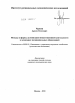 Методы и формы активизации инвестиционной деятельности в экономике муниципальных образований - тема диссертации по экономике, скачайте бесплатно в экономической библиотеке