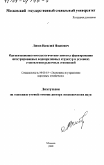 Организационно-методологические аспекты формирования интегрированных корпоративных структур в условиях становления рыночных отношений - тема диссертации по экономике, скачайте бесплатно в экономической библиотеке