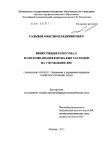 Инвестиции в персонал в системе бюджетирования расходов на управление им - тема диссертации по экономике, скачайте бесплатно в экономической библиотеке