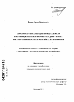 Особенности реализации концессии как институциональной формы государственно-частного партнерства в российской экономике - тема диссертации по экономике, скачайте бесплатно в экономической библиотеке