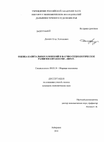 Оценка капитальных вложений в научно-технологическое развитие Китая в 1985-2005 гг. - тема диссертации по экономике, скачайте бесплатно в экономической библиотеке