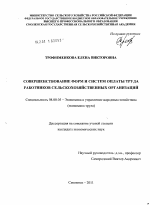Совершенствование форм и систем оплаты труда работников сельскохозяйственных организаций - тема диссертации по экономике, скачайте бесплатно в экономической библиотеке
