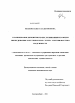 Планирование ремонтного обслуживания и замены оборудования электрических сетей с учетом фактора надежности - тема диссертации по экономике, скачайте бесплатно в экономической библиотеке