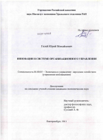 Инновации в системе организационного управления - тема диссертации по экономике, скачайте бесплатно в экономической библиотеке