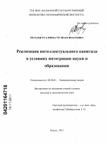 Реализация интеллектуального капитала в условиях интеграции науки и образования - тема диссертации по экономике, скачайте бесплатно в экономической библиотеке