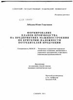 Формирование планов производства на предприятиях машиностроения по критерию надежности потребителей продукции - тема диссертации по экономике, скачайте бесплатно в экономической библиотеке