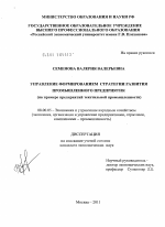 Управление формированием стратегии развития промышленного предприятия - тема диссертации по экономике, скачайте бесплатно в экономической библиотеке
