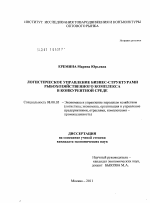 Логистическое управление бизнес-структурами рыбохозяйственного комплекса в конкурентной среде - тема диссертации по экономике, скачайте бесплатно в экономической библиотеке