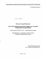 Государственная корпорация как субъект рыночной экономики - тема диссертации по экономике, скачайте бесплатно в экономической библиотеке