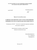 Развитие маркетингового инструментария принятия решений в системе планирования деятельности вуза - тема диссертации по экономике, скачайте бесплатно в экономической библиотеке