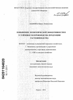 Повышение экономической эффективности и устойчивости производства продукции растениеводства - тема диссертации по экономике, скачайте бесплатно в экономической библиотеке