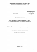 Обеспеченность природными ресурсами, экологический ущерб и развитие экономики - тема диссертации по экономике, скачайте бесплатно в экономической библиотеке