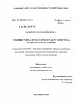 Развитие рынка зерна и зернопродуктов региона - тема диссертации по экономике, скачайте бесплатно в экономической библиотеке