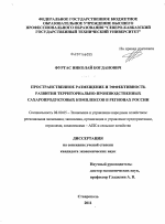 Пространственное размещение и эффективность развития территориально-производственных сахаропродуктовых комплексов в регионах России - тема диссертации по экономике, скачайте бесплатно в экономической библиотеке