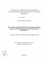 Методология измерения ценности коммерческих банков в рамках концепции ценностно-ориентированного менеджмента - тема диссертации по экономике, скачайте бесплатно в экономической библиотеке