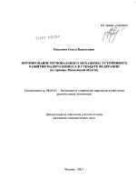 Формирование регионального механизма устойчивого развития малого бизнеса в субъекте федерации - тема диссертации по экономике, скачайте бесплатно в экономической библиотеке