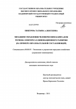 Механизм управления человеческим капиталом региона в интересах инновационного развития - тема диссертации по экономике, скачайте бесплатно в экономической библиотеке