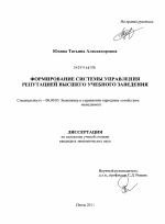 Формирование системы управления репутацией высшего учебного заведения - тема диссертации по экономике, скачайте бесплатно в экономической библиотеке