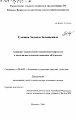Социально-экономические механизмы формирования и развития многоукладной экономики АПК региона - тема диссертации по экономике, скачайте бесплатно в экономической библиотеке