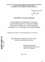 Совершенствование учетно-аналитического обеспечения долгосрочных материальных активов в аграрных организациях - тема диссертации по экономике, скачайте бесплатно в экономической библиотеке