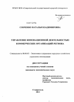 Управление инновационной деятельностью коммерческих организаций региона - тема диссертации по экономике, скачайте бесплатно в экономической библиотеке