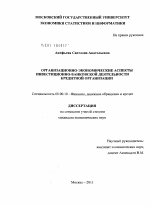 Организационно-экономические аспекты инвестиционно-банковской деятельности кредитной организации - тема диссертации по экономике, скачайте бесплатно в экономической библиотеке