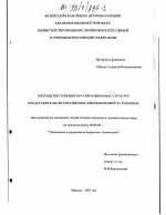 Методы построения организационных структур представительств российских авиакомпаний за рубежом - тема диссертации по экономике, скачайте бесплатно в экономической библиотеке