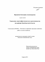 Управление энергоэффективностью в растениеводстве - тема диссертации по экономике, скачайте бесплатно в экономической библиотеке