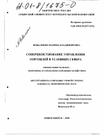 Совершенствование управления торговлей в условиях Севера - тема диссертации по экономике, скачайте бесплатно в экономической библиотеке