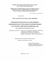 Совершенствование организационно-экономического механизма формирования стратегии развития предприятия АПК - тема диссертации по экономике, скачайте бесплатно в экономической библиотеке