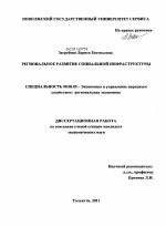 Региональное развитие социальной инфраструктуры - тема диссертации по экономике, скачайте бесплатно в экономической библиотеке