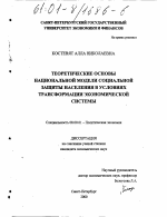 Теоретические основы национальной модели социальной защиты населения в условиях трансформации экономической системы - тема диссертации по экономике, скачайте бесплатно в экономической библиотеке