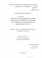 Приоритеты управления региональным социально-экономическим развитием - тема диссертации по экономике, скачайте бесплатно в экономической библиотеке